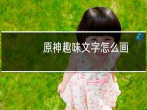 原神趣味文字怎么画