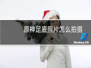 原神足底照片怎么拍摄