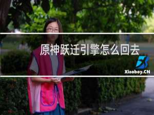 原神跃迁引擎怎么回去