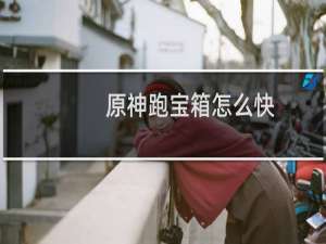 原神跑宝箱怎么快