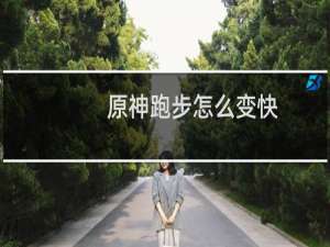 原神跑步怎么变快