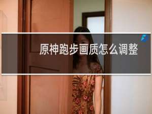 原神跑步画质怎么调整