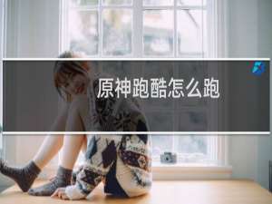 原神跑酷怎么跑