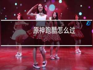 原神跑酷怎么过