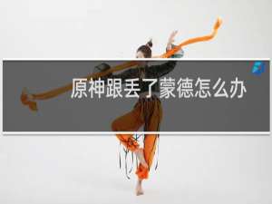 原神跟丢了蒙德怎么办