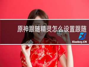 原神跟随精灵怎么设置跟随
