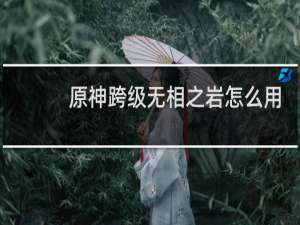 原神跨级无相之岩怎么用