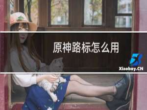 原神路标怎么用