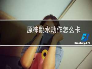 原神跳水动作怎么卡