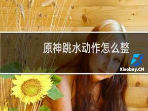 原神跳水动作怎么整