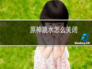 原神跳水怎么关闭