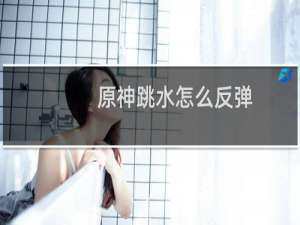 原神跳水怎么反弹