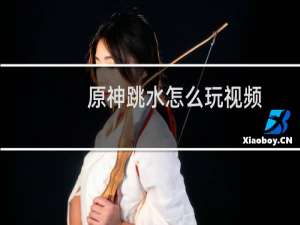 原神跳水怎么玩视频