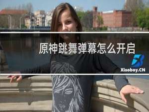 原神跳舞弹幕怎么开启