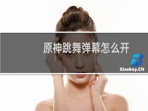 原神跳舞弹幕怎么开