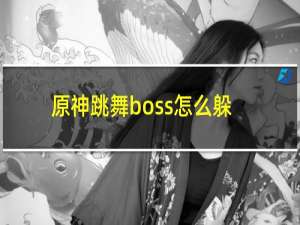 原神跳舞boss怎么躲