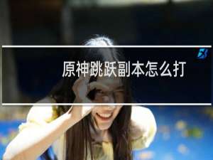 原神跳跃副本怎么打
