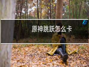 原神跳跃怎么卡