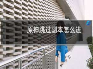 原神跳过副本怎么进