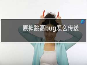 原神跳高bug怎么传送