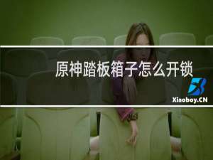 原神踏板箱子怎么开锁