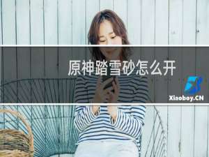 原神踏雪砂怎么开