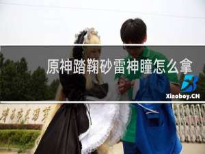 原神踏鞠砂雷神瞳怎么拿