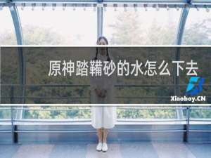 原神踏鞴砂的水怎么下去