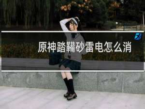 原神踏鞴砂雷电怎么消