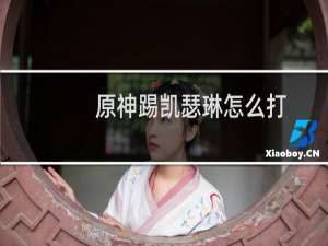 原神踢凯瑟琳怎么打