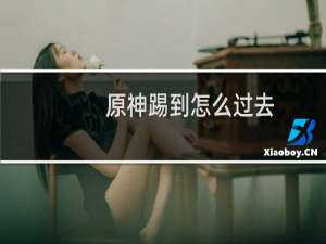 原神踢到怎么过去