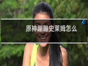 原神蹦蹦史莱姆怎么