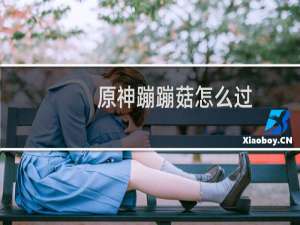 原神蹦蹦菇怎么过