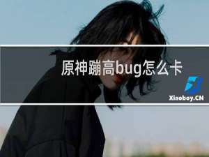 原神蹦高bug怎么卡
