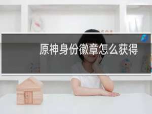 原神身份徽章怎么获得