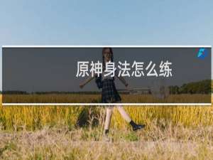 原神身法怎么练