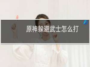 原神躲避武士怎么打