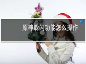 原神躲闪功能怎么操作