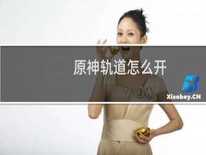 原神轨道怎么开