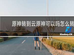 原神转到云原神可以吗怎么转