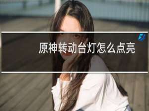 原神转动台灯怎么点亮