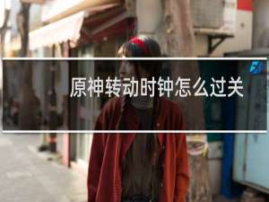 原神转动时钟怎么过关