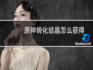 原神转化结晶怎么获得