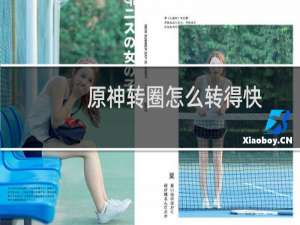 原神转圈怎么转得快