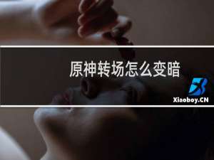 原神转场怎么变暗