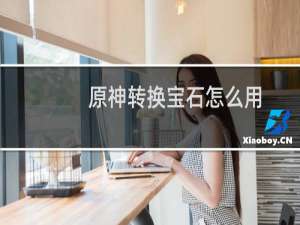 原神转换宝石怎么用
