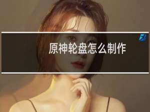 原神轮盘怎么制作