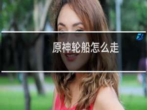 原神轮船怎么走