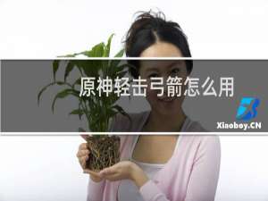 原神轻击弓箭怎么用