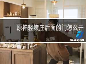 原神轻策庄后面的门怎么开